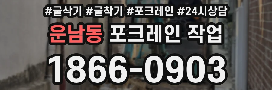 운남동 포크레인 작업