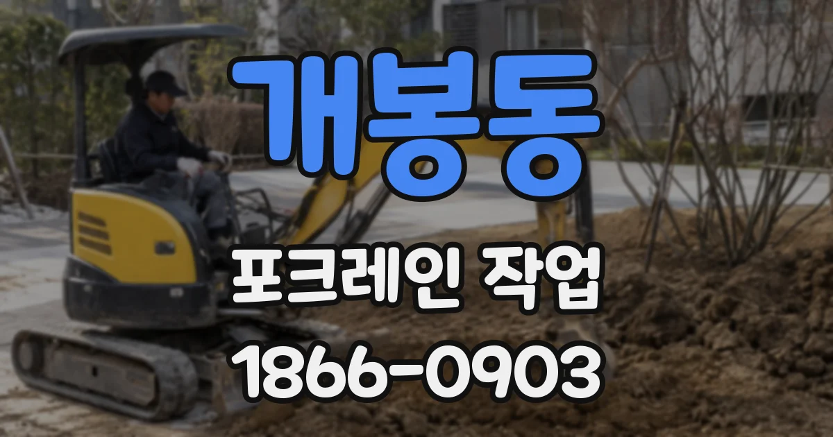 개봉동 포크레인 작업