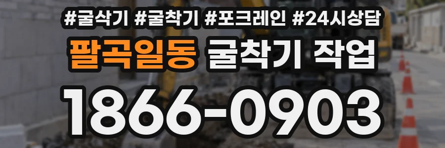 팔곡일동 굴착기 작업