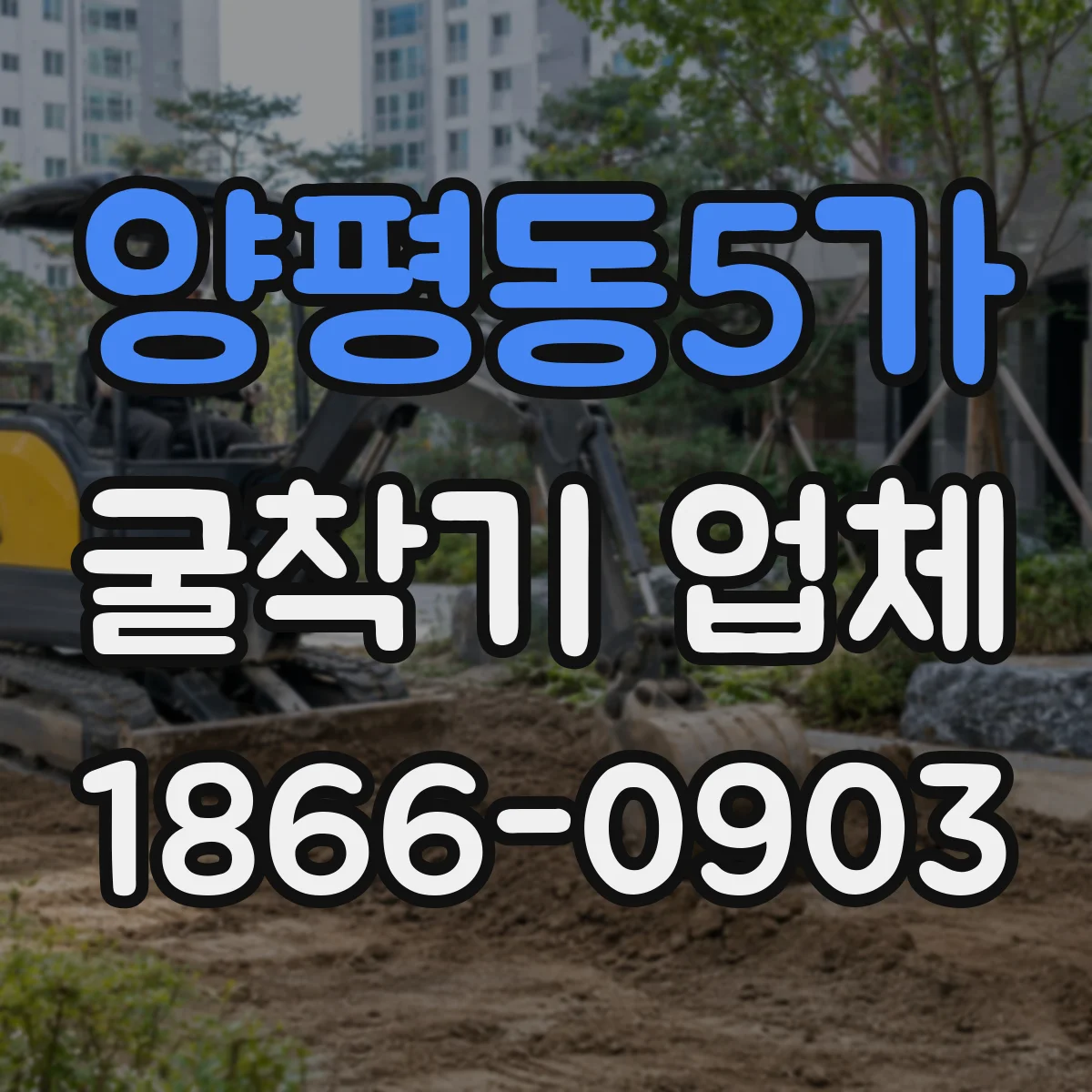 양평동5가 굴착기 업체