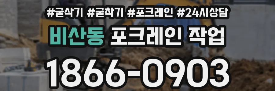 비산동 포크레인 작업