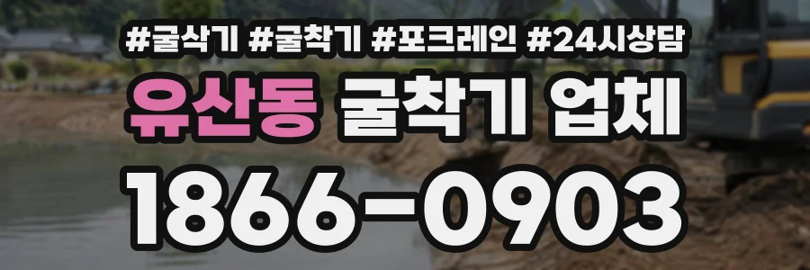 유산동 굴착기업체 상담 전화 1866-0903