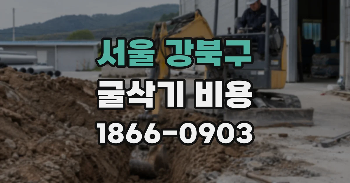 서울 강북구 굴삭기 비용