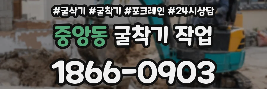 중앙동 굴착기 작업