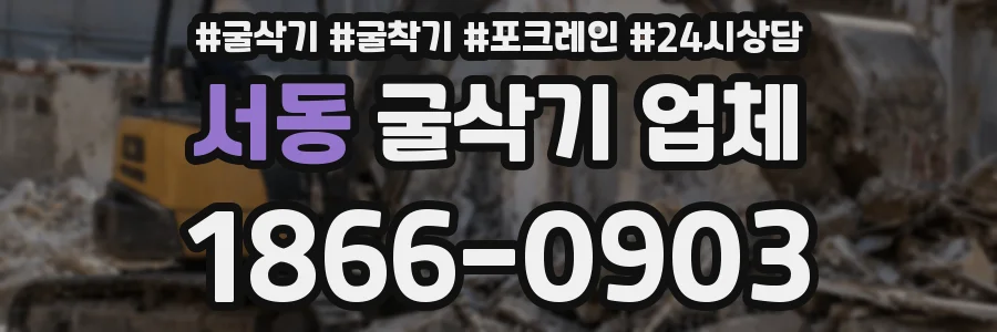 서동 굴삭기 업체