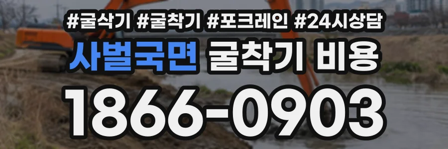 사벌국면 굴착기비용 상담 전화 1866-0903