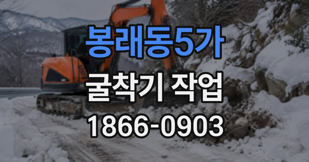 봉래동5가 굴착기작업