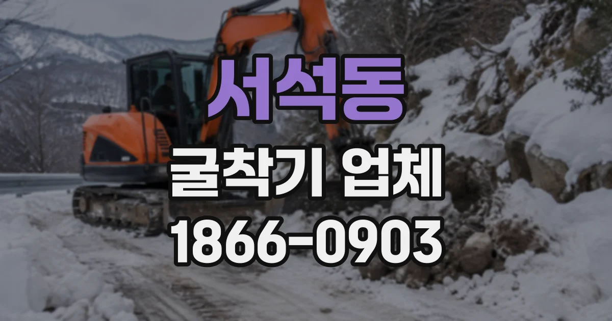 서석동 굴착기업체