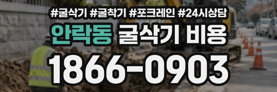 안락동 굴삭기비용 상담 전화 1866-0903