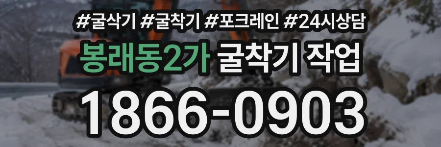 봉래동2가 굴착기작업 상담 전화 1866-0903