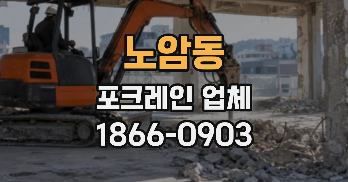 노암동 포크레인업체