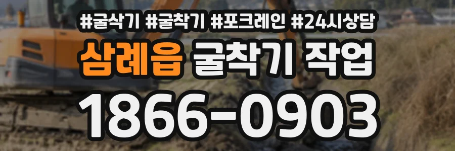 삼례읍 굴착기작업 상담 전화 1866-0903