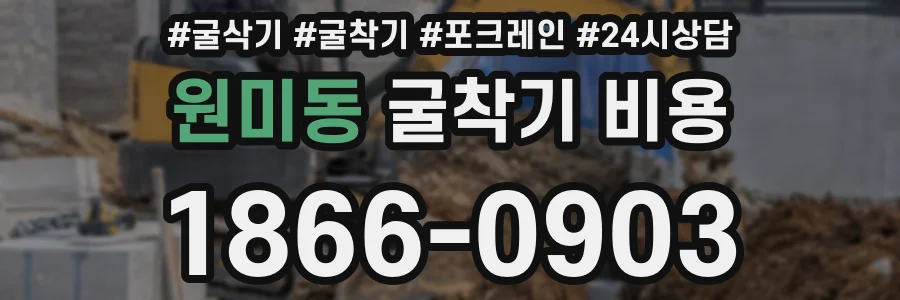 원미동 굴착기 비용