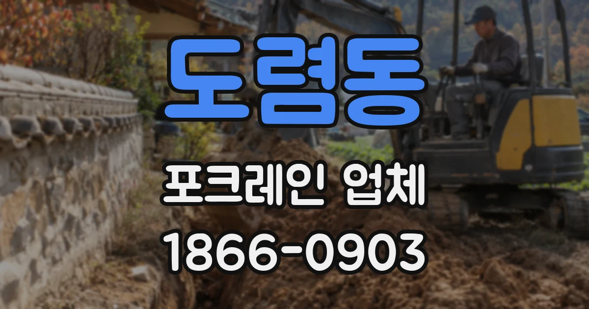 도렴동 포크레인 업체