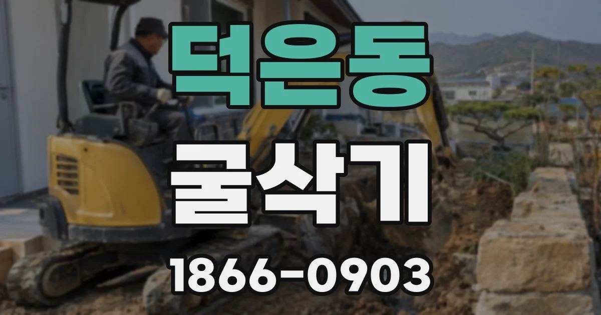 덕은동 굴삭기