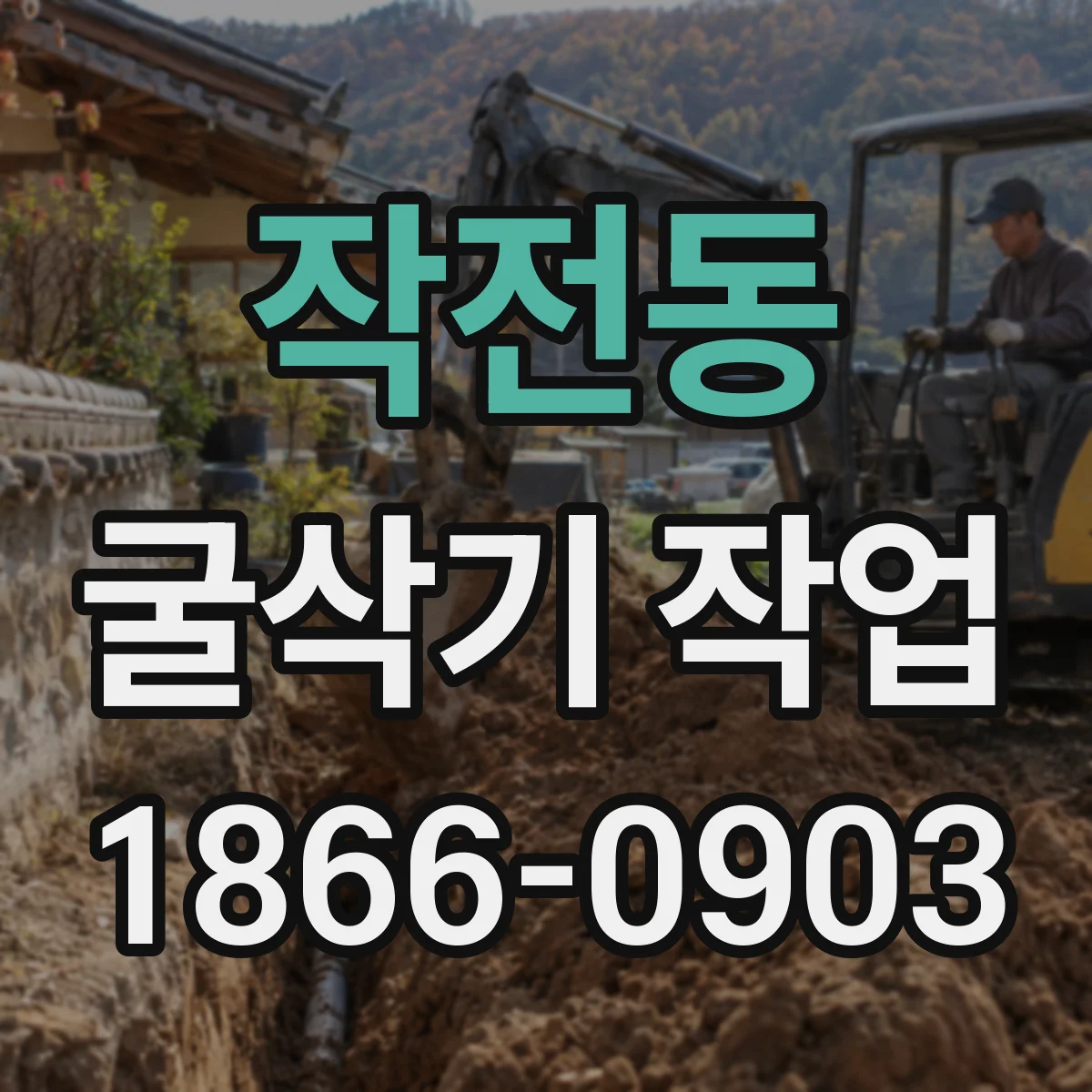 작전동 굴삭기 작업