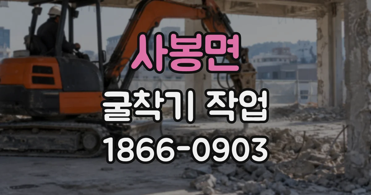 사봉면 굴착기작업