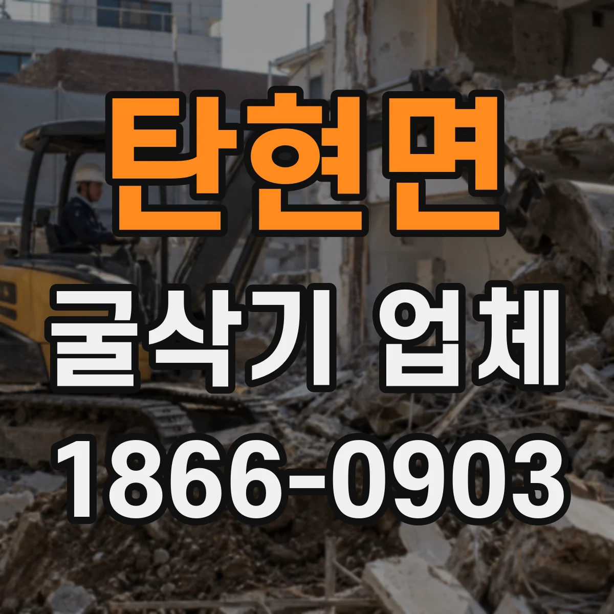 탄현면 굴삭기 업체