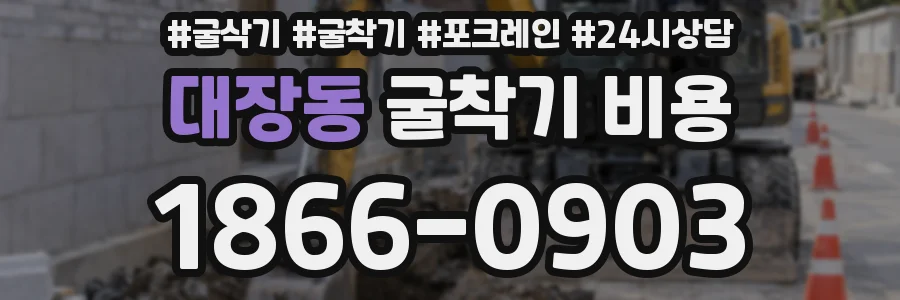 대장동 굴착기 비용