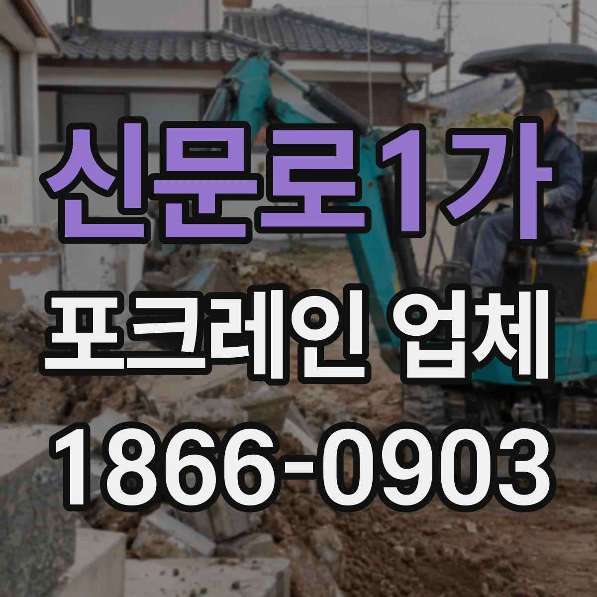 신문로1가 포크레인 업체