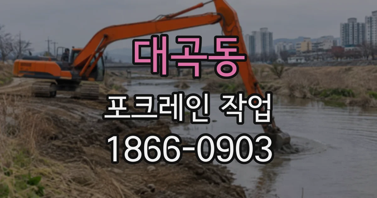 대곡동 포크레인작업