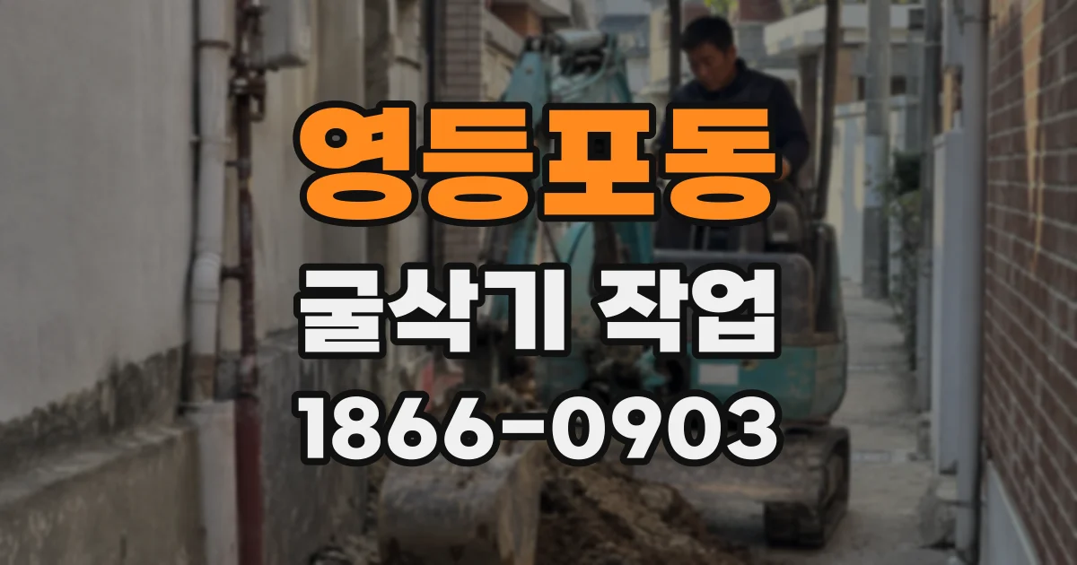 영등포동 굴삭기 작업