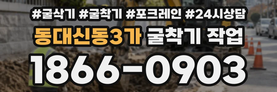 동대신동3가 굴착기작업 상담 전화 1866-0903