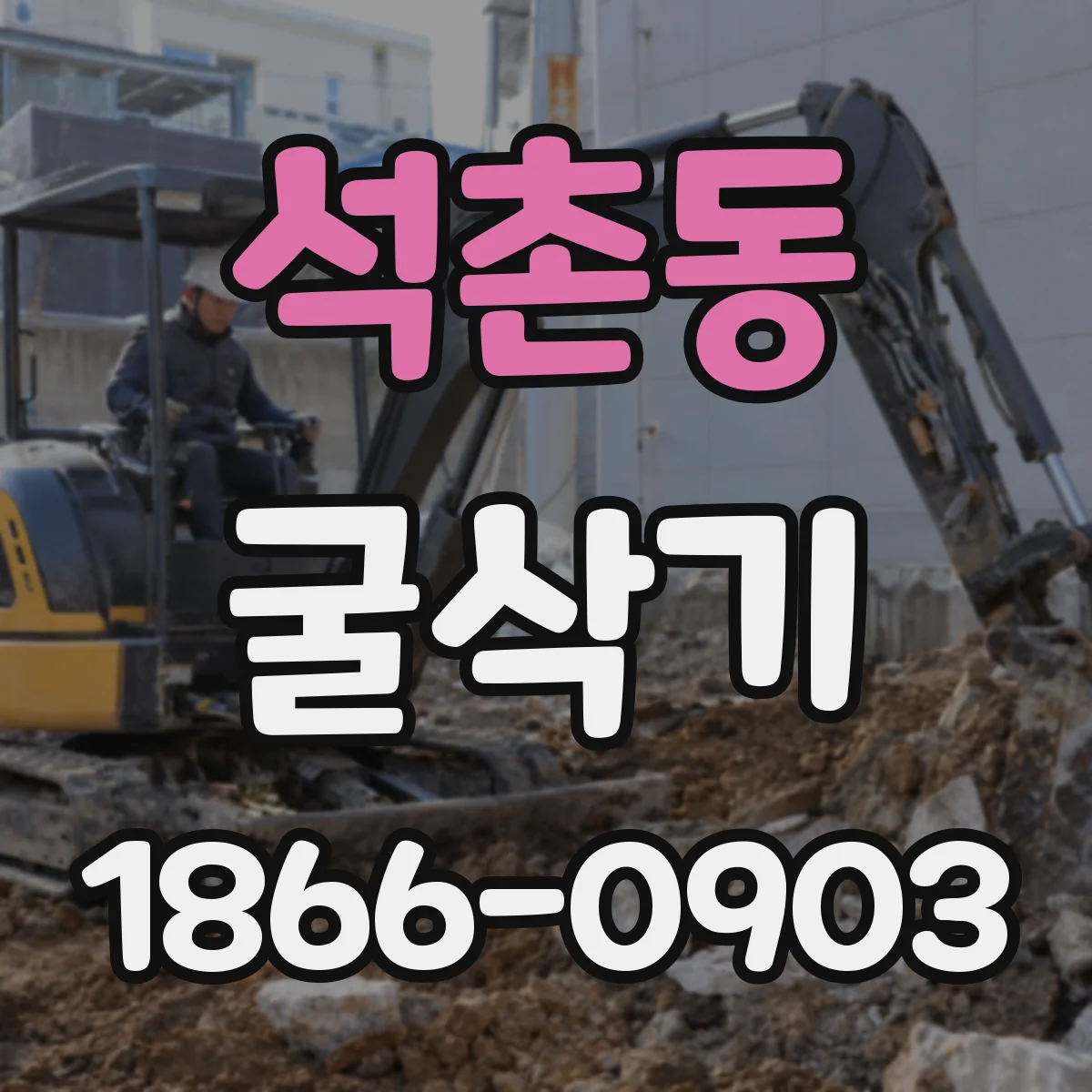 석촌동 굴삭기