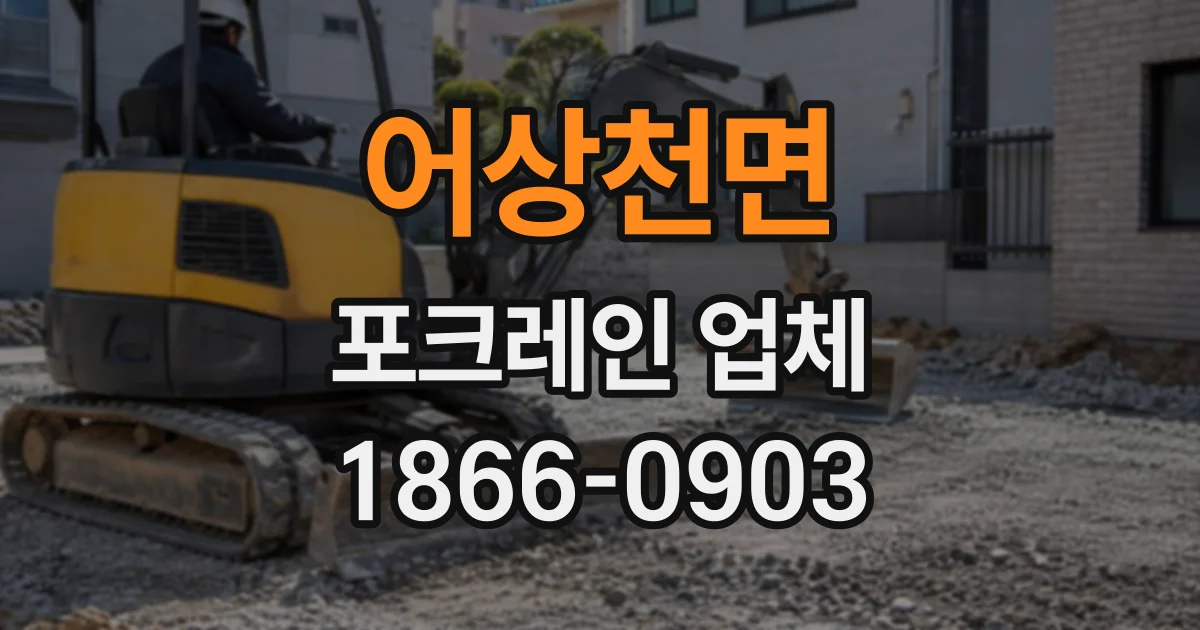 어상천면 포크레인업체