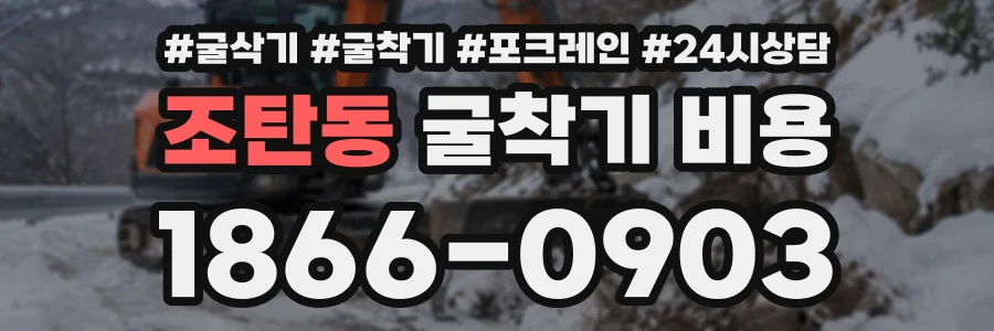 조탄동 굴착기비용 상담 전화 1866-0903