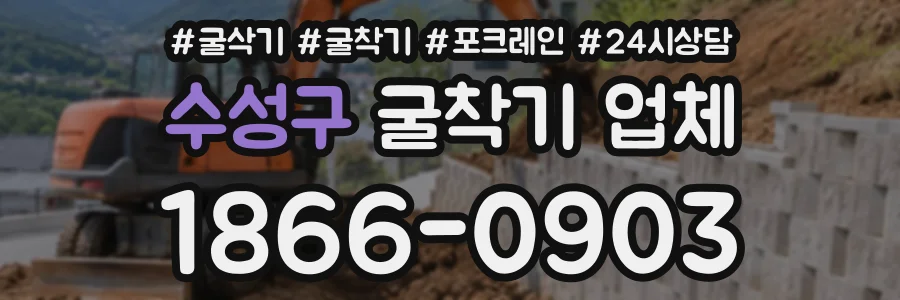 수성구 굴착기업체 상담 전화 1866-0903