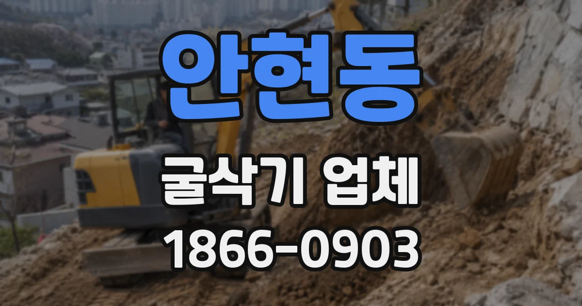 안현동 굴삭기 업체