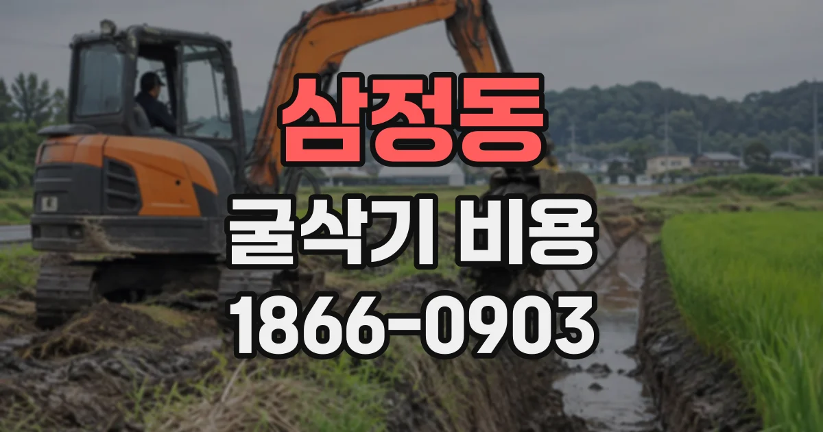 삼정동 굴삭기비용