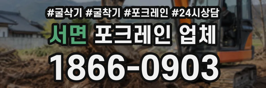 서면 포크레인업체 상담 전화 1866-0903