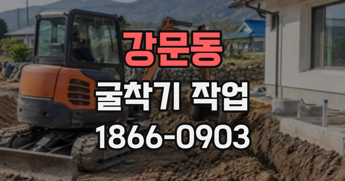 강문동 굴착기작업