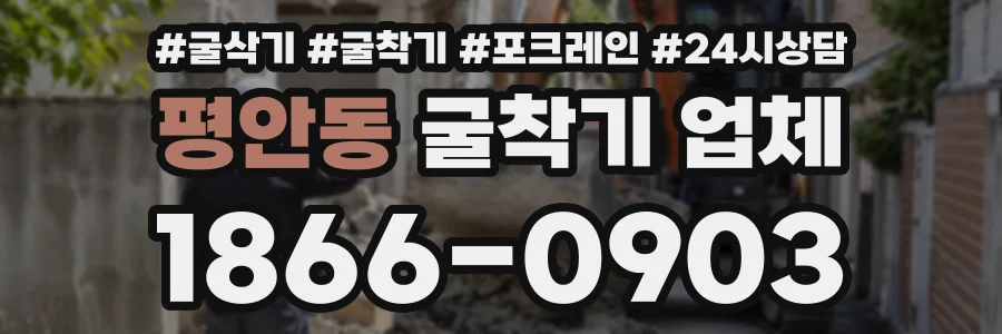평안동 굴착기업체 상담 전화 1866-0903