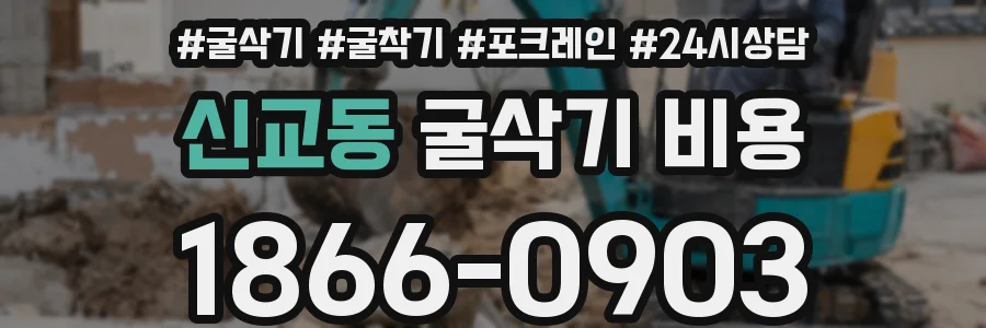 신교동 굴삭기 비용