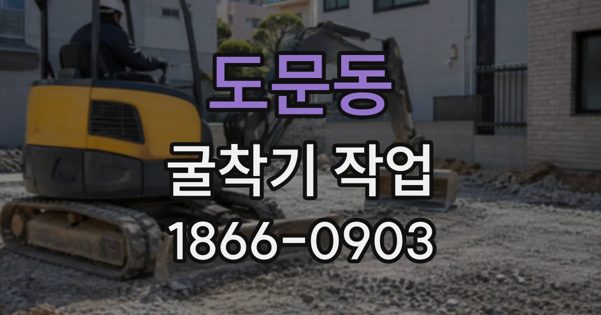 도문동 굴착기작업