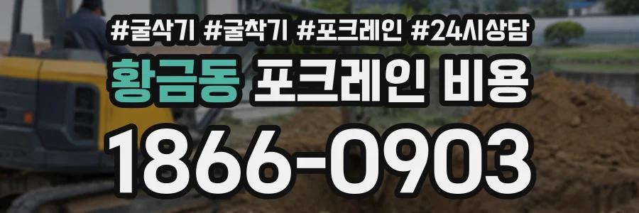황금동 포크레인비용 상담 전화 1866-0903