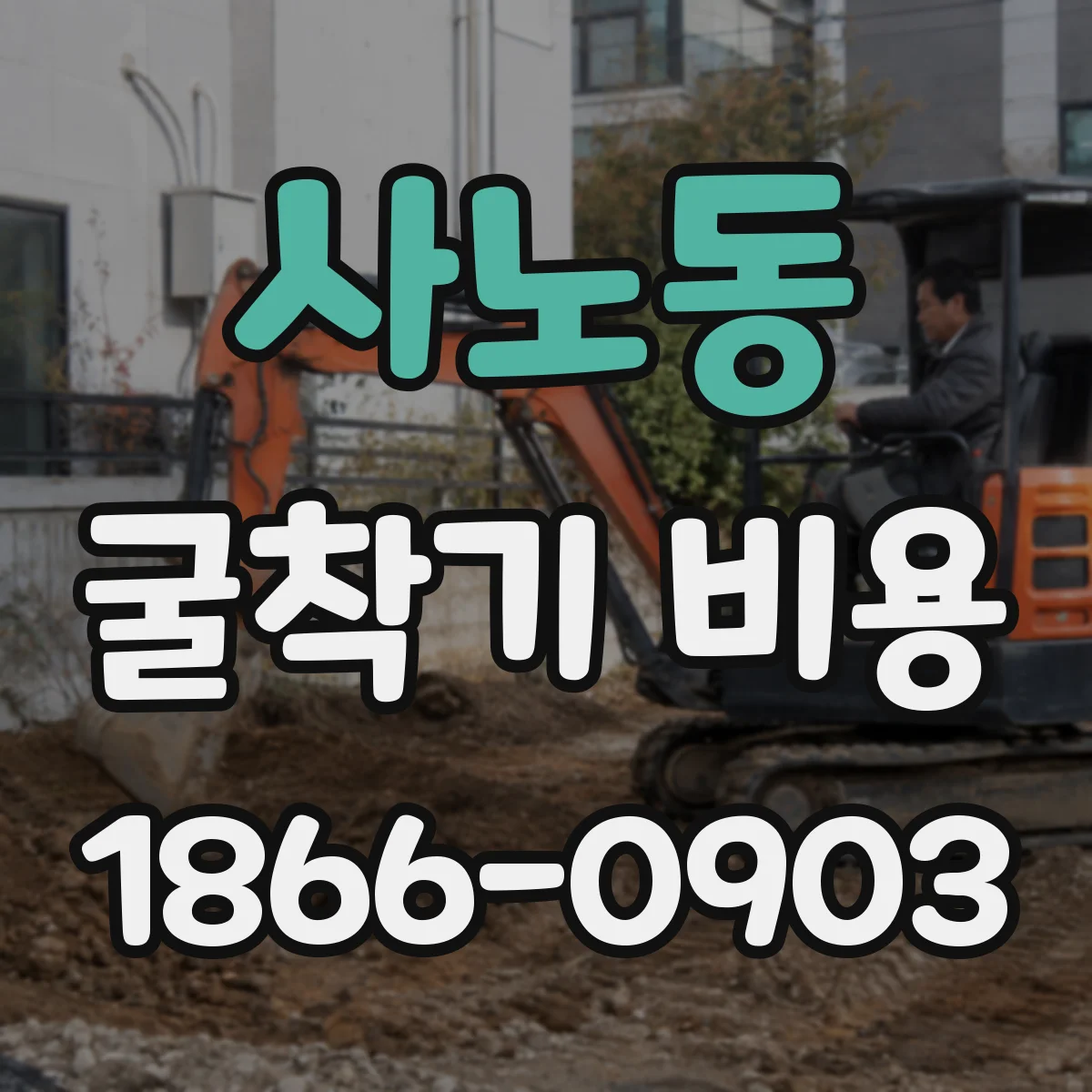 사노동 굴착기 비용