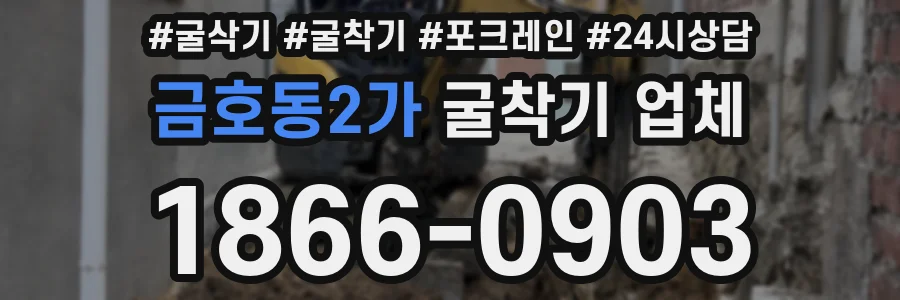 금호동2가 굴착기 업체