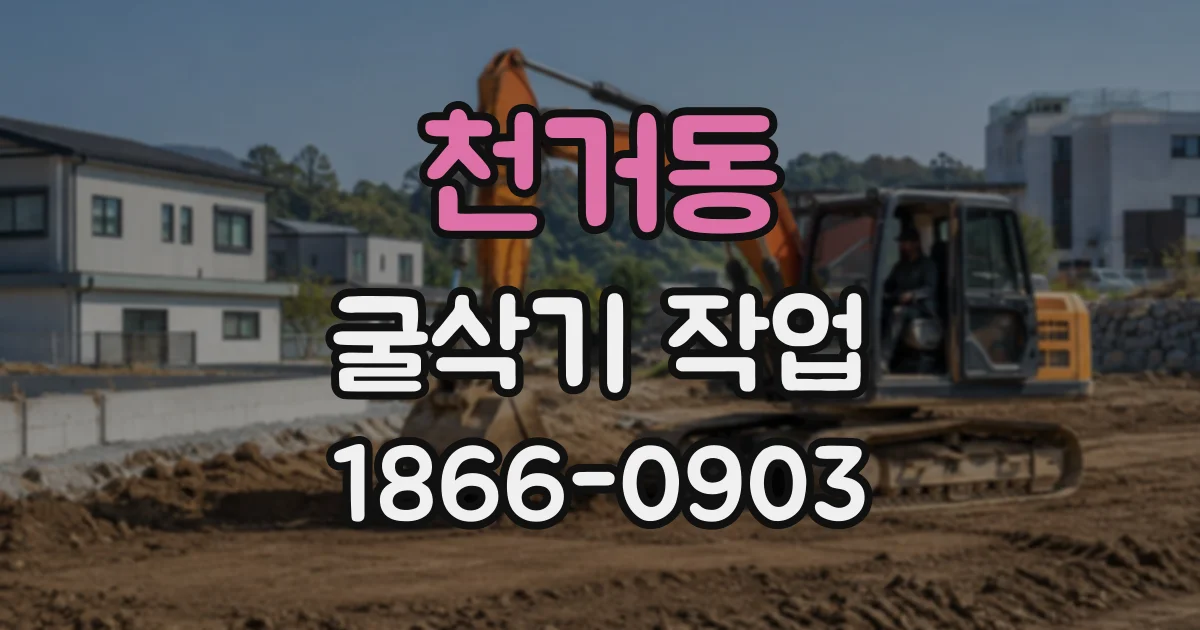 천거동 굴삭기작업