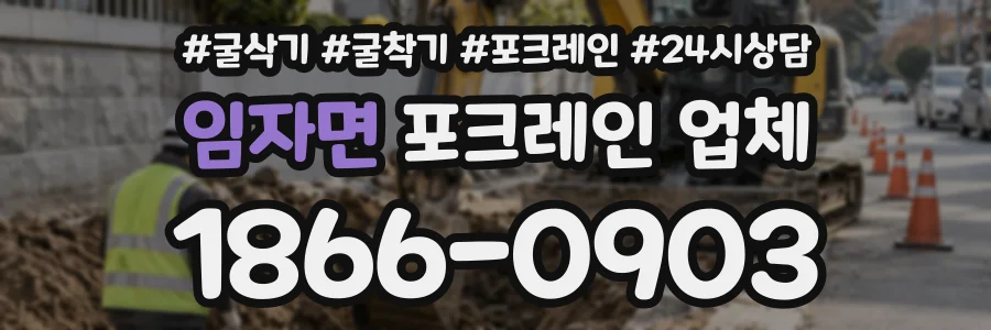 임자면 포크레인업체 상담 전화 1866-0903