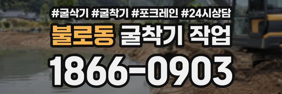 불로동 굴착기작업 상담 전화 1866-0903