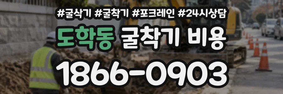 도학동 굴착기비용 상담 전화 1866-0903