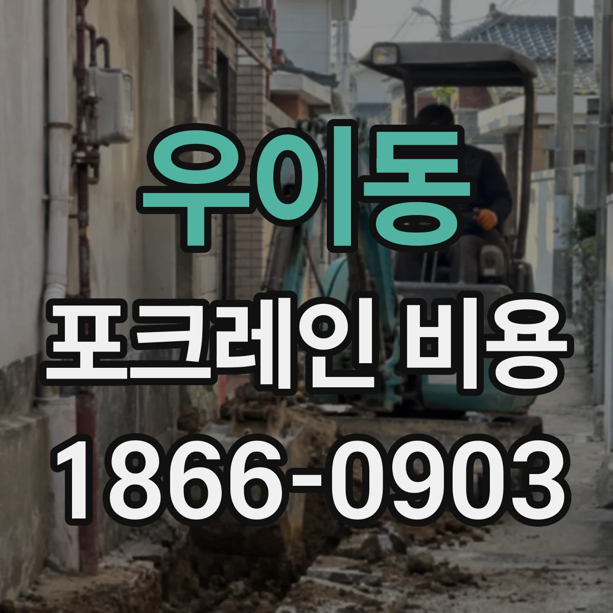 우이동 포크레인 비용