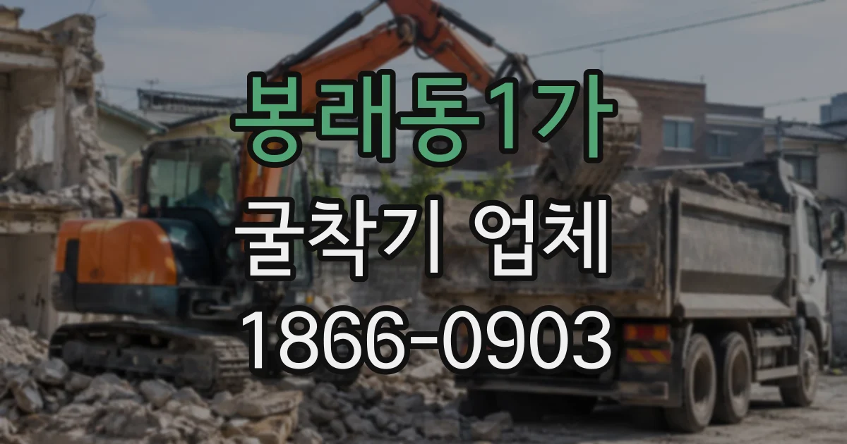 봉래동1가 굴착기업체