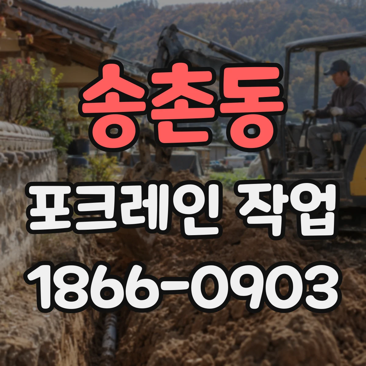 송촌동 포크레인 작업