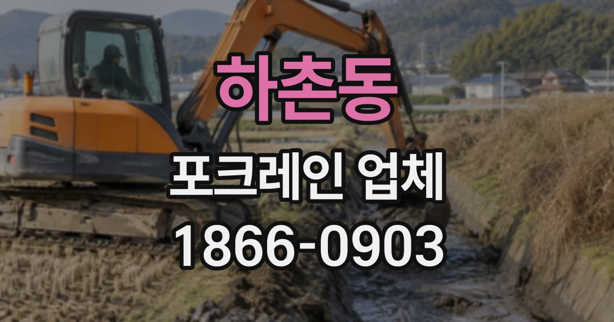 하촌동 포크레인업체