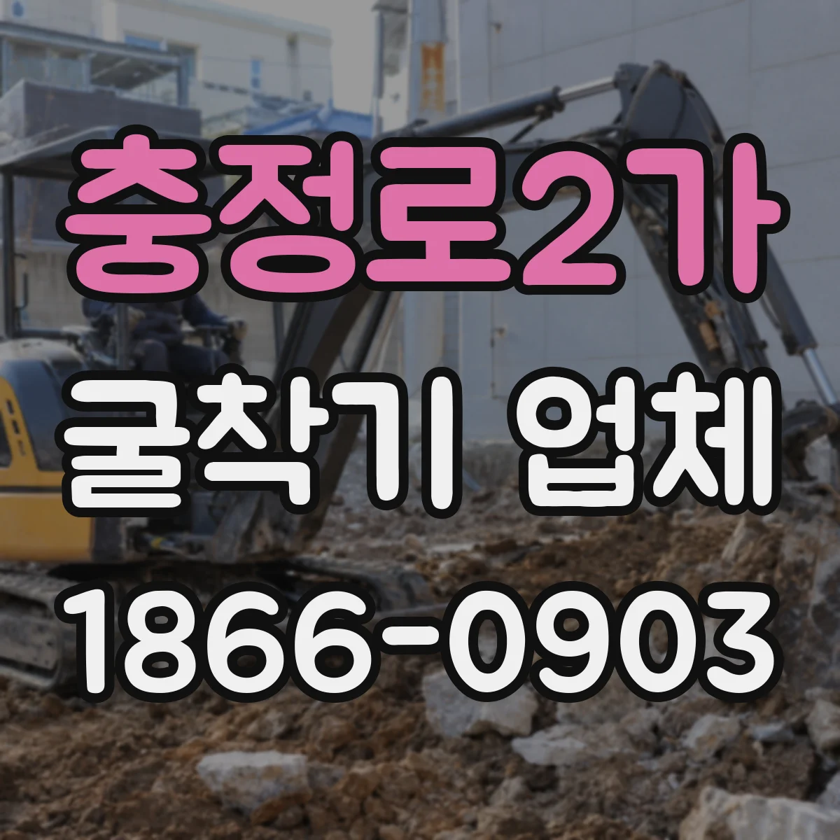 충정로2가 굴착기 업체